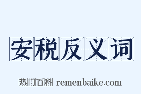 安税反义词是什么意思的图片